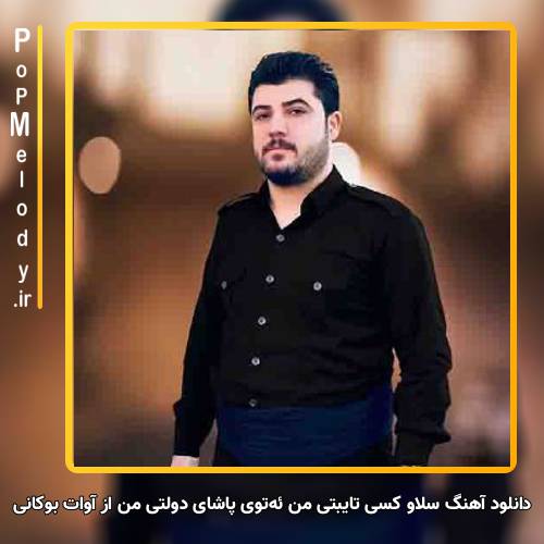 دانلود آهنگ آوات بوکانی سلاو کسی تایبتی من ئه‌توی پاشای دولتی من